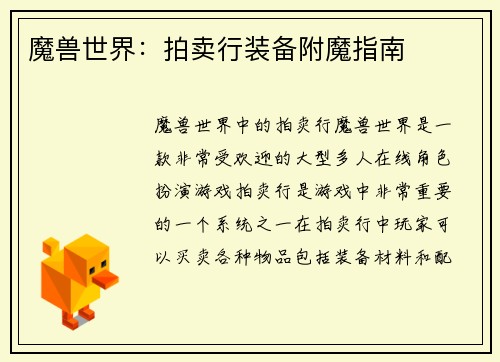 魔兽世界：拍卖行装备附魔指南