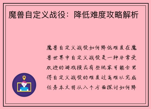 魔兽自定义战役：降低难度攻略解析